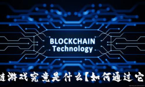 区块链游戏究竟是什么?如何通过它赚钱?
