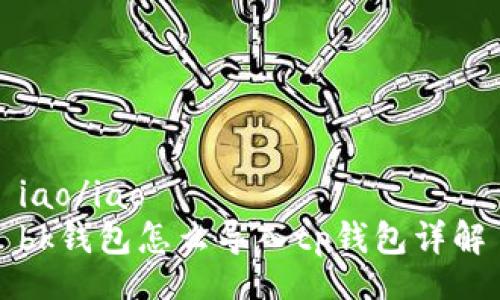 iao/iao
bk钱包怎么导入tp钱包详解