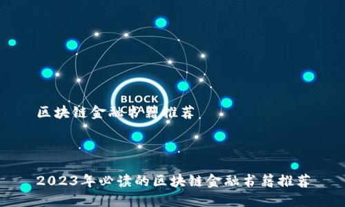 区块链金融书籍推荐
2023年必读的区块链金融书籍推荐