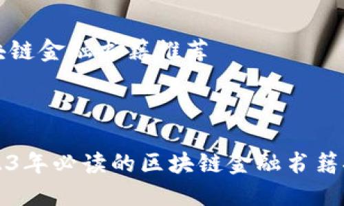 区块链金融书籍推荐
2023年必读的区块链金融书籍推荐