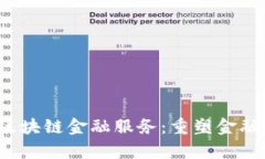  奥拓电子区块链金融服务：重塑金融行业的未来