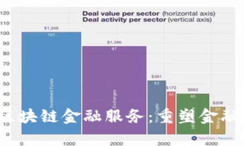 奥拓电子区块链金融服务:重塑金融行业的未来