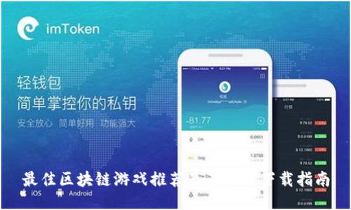 最佳区块链游戏推荐及其软件下载指南