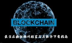 最佳区块链游戏推荐及其软件下载指南