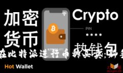 如何在比特派进行币种买卖：新手指南
