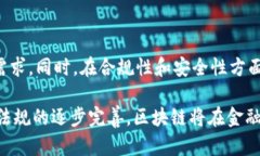 区块链特性可以为金融行业带来的变革  区块链特