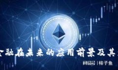 区块链金融在未来的应用前景及其影响分析