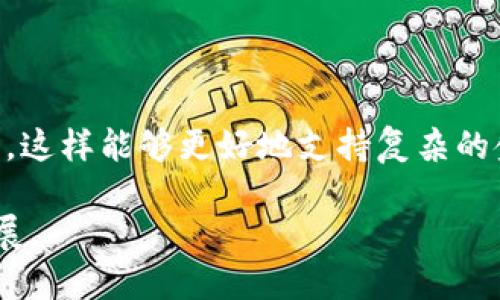 区块链技术如何在金融服务中应用及其未来发展趋势

   区块链技术如何在金融服务中应用及其未来发展趋势  / 

 guanjianci  区块链,金融服务,去中心化,智能合约,加密货币  /guanjianci 

## 区块链与金融服务：基础概念

区块链是一种去中心化的分布式账本技术，可以安全地记录交易数据。它的核心特征包括透明性、不可篡改性和去中心化，这使其在金融服务领域具备了革命性潜力。随着技术的不断演进，越来越多的金融机构开始探索如何将区块链应用于其服务中。

在金融服务中，传统的交易过程往往涉及多个中介，从而引入延迟和高成本。通过区块链，交易可以直接在参与者之间进行，从而实现更快速、更安全的资金转移。尤其是在跨境支付、清算和结算等领域，区块链的优势尤为明显。

## 区块链在金融服务中的主要应用

区块链在金融服务中的应用广泛，主要可以概括为以下几个方面：

### 1. 跨境支付

在传统的跨境支付中，资金转移通常需经过多个中介，耗时长且手续费高。由于区块链的去中心化特性，资金可以通过比特币等加密货币直接在两国居民之间转移，从而降低成本、提高效率。

例如，某些金融科技公司如Ripple就通过其区块链平台，能够在几秒钟内完成数秒钟或数小时的跨境支付，这在传统银行系统中是不可能实现的。

### 2. 资产管理

区块链还可用于资产管理领域，特别是在不动产和证券等方面。通过区块链技术，不动产的所有权可以通过数字代币进行表示，从而简化交易流程。此外，智能合约可以用于自动化执行相关条件，从而降低交易成本。

### 3. 贷款与信贷

区块链能够提高贷款流程的透明度。传统信贷往往需要大量的纸质证明材料以及信用评级机构的审批，而基于区块链的信贷可以通过智能合约自动化筛选和评估借款人的信用，从而提升效率和可靠性。

### 4. 反欺诈与合规

金融欺诈是全球金融市场中的一大难题，然而，区块链技术的不可篡改性和透明性可以有效增强反欺诈能力。通过实时跟踪交易，金融机构能迅速识别可疑活动并采取必要的措施。

### 5. 稳定币与数字货币

随着加密货币的普及，稳定币（例如USDT、USDC等）逐渐成为数字金融的重要组成部分。稳定币将法币的价值与加密货币结合，有助于解决加密货币波动性的问题，从而在交易中提供更大的稳定性。

## 区块链技术在金融服务中的挑战

尽管区块链在金融服务中具有巨大的潜力，但也并非没有挑战。以下是一些主要挑战：

### 1. 监管与合规

区块链在一定程度上是一种去中心化的技术，这使得传统的监管方式面临挑战。政府如何制定适合区块链的监管政策、保证用户的安全性，与同时促进创新之间的平衡，是一个亟需解决的问题。

### 2. 技术成熟度

区块链技术尚未完全成熟，许多金融机构在采用区块链时仍面临技术风险，例如系统安全性、可扩展性等。而这些风险一旦发生，将直接影响到用户的资金安全和交易执行。

### 3. 互操作性

目前各种区块链系统之间缺乏互操作性，导致独立的区块链网络难以实现信息与资产的有效转移。这为金融服务的整合带来了困难。

### 4. 用户接受度

尽管区块链提供了许多优势，但提高用户的接受度仍然是一个挑战。许多用户对区块链技术的理解仍比较薄弱，因此金融机构需要加强教育和宣传，使客户能够信任并接受区块链带来的变革。

## 相关问题探讨

### 问题一：区块链如何改善支付系统的效率？

区块链技术的支付效率提升主要体现在以下几个方面：首先，在传统的银行系统中，跨境支付需要经过多个银行的清算，每一步都会产生不同程度的延迟。而通过区块链，交易信息可以几乎即时在网络中进行确认，极大地缩短了交易时间。

其次，区块链能够减少中介环节，所有参与者都可以直接交互。这样的方式不仅使得费用大幅降低，还减少了出错的可能性。此外，区块链的透明性使得每一笔交易都有据可查，降低了可能的欺诈风险。因此，区块链技术能够显著提升支付系统的效率和安全性。

### 问题二：智能合约在金融服务中有何作用？

智能合约是一种自我执行的合约，其条款由计算机代码自动执行。在金融服务中，智能合约的作用主要体现在降低交易成本、提高可靠性和透明度。

首先，智能合约能够自动执行约定的条件，这意味着在达到特定条件后，资金可以快速自动转移，而不需要人工介入，显著提高效率。

其次，智能合约的代码内容是公开透明的，没有隐瞒的条款，因此在合规性和信任度上更具优势。尤其在复杂的金融交易中，智能合约能确保所有参与者遵守约定，降低违约风险。

### 问题三：区块链对传统金融机构的影响是什么？

区块链技术的引入正逐步改变传统金融机构的运营模式。首先，许多金融机构开始意识到，区块链技术能够显著提高交易的安全性和效率，因此逐渐与区块链平台合作，进行业务转型。

其次，区块链技术促进了金融服务的去中心化，导致一些传统的中介模式可能被淘汰，这对传统金融机构的利润模式造成了挑战。

然而，区块链并不会完全取代传统金融机构，而是促使其提升服务品质、创新技术解决方案，以满足用户需求。

### 问题四：在风险管理方面，区块链有什么优势？

区块链技术可以在风险管理中发挥重要作用。首先，其不可篡改性确保了所有交易数据都经过加密并记录在链上，防止数据被篡改，有效减少因数据篡改而产生的风险。

其次，区块链提供的透明性和可追溯性使得金融机构能够实时监控交易活动，从而能更快地识别可疑设备，增强反欺诈能力。

此外，基于区块链的数据模型有助于实现风险数据的集成，企业可以更好地进行风险评估，降低潜在损失，提高整体资产管理能力。

### 问题五：区块链的未来发展趋势会如何？

区块链技术的未来发展趋势可能会体现在几个方面：首先，随着技术不断成熟，各类金融业务领域将会进一步探讨更多的应用场景，争取实现更大的市场份额。

其次，监管政策会趋于完善，目前各国都在加紧制定针对区块链的法律法规，这将有助于行业的健康发展。

同时，区块链技术的互操作性将得到改善，未来将出现能够实现多种区块链系统之间的连接，提高跨链交易的能力，这样能够更好地支持复杂的金融生态。

通过进一步的技术突破和普及，区块链在金融服务中的应用无疑将迎来新一轮的高峰，推动金融科技的转型与发展。