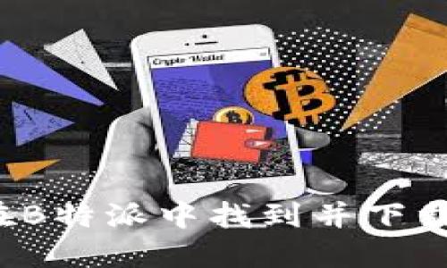 如何在B特派中找到并下载图片?