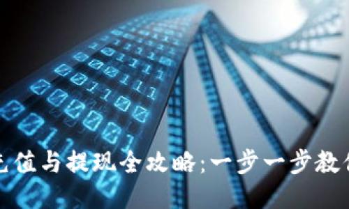 BitP钱包充值与提现全攻略:一步一步教你如何操作