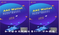 如何安全高效地出售BITP：详细指南
