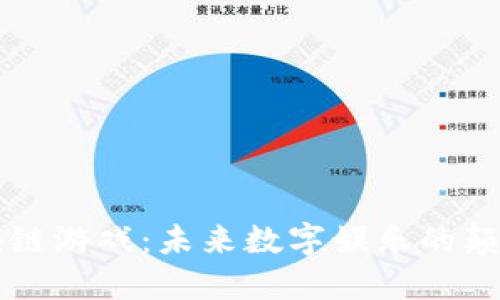 区块链游戏:未来数字娱乐的颠覆者