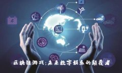 区块链游戏：未来数字娱乐的颠覆者