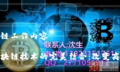 供应链金融区块链工作内容供应链金融与区块链