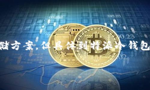 特派冷钱包安全性分析与使用指南
钱包的安全性是数字货币用户非常关心的问题。冷钱包作为一种常用的存储方式,由于其和互联网的隔离,通常被认为是相对安全的存储方案。但具体到特派冷钱包(以下简称“特派”)的安全性上,我们需要从多个方面进行分析。下面是一个针对特派冷钱包安全性的全面介绍,包括常见的问题和解答。
特派冷钱包安全性分析与使用指南