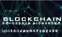 思考一个符合大众和 和5个相关的关键词2023年热