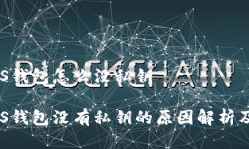比特派EOS钱包怎么没私钥

比特派EOS钱包没有私钥的原因解析及使用指南