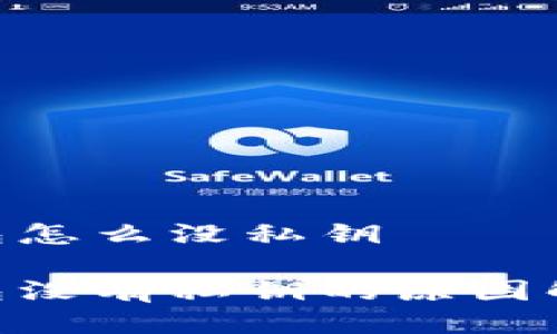 比特派EOS钱包怎么没私钥

比特派EOS钱包没有私钥的原因解析及使用指南