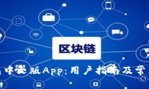 BitPie钱包中文版App：用户指南及常见问题解答