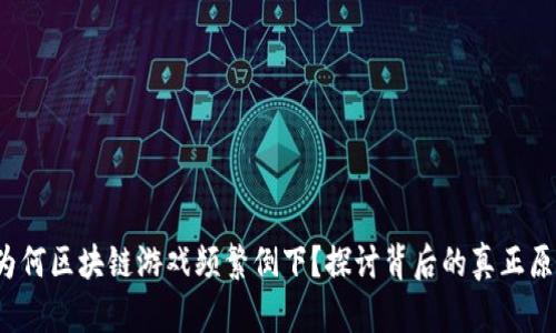 为何区块链游戏频繁倒下?探讨背后的真正原因