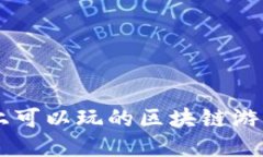 手机上可以玩的区块链游戏推荐