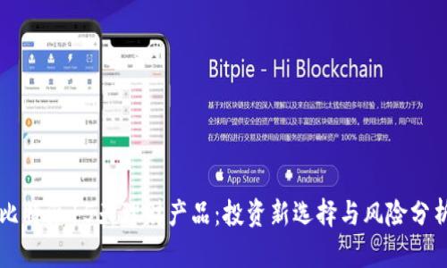 比特派15天理财产品:投资新选择与风险分析