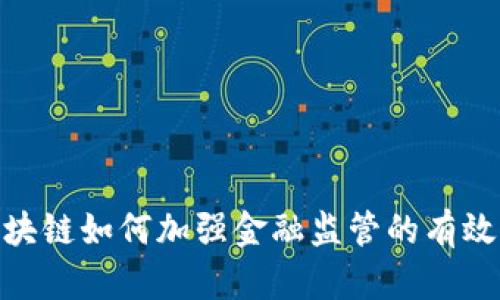 : 区块链如何加强金融监管的有效措施