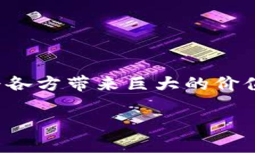 区块链在供应链金融应用是一个快速发展的领域，结合了区块链技术的透明性和供应链金融的效率，能够为各方带来巨大的价值。通过引入区块链，供应链金融可以解决传统金融体系中的许多问题，如信息不对称、流程繁琐、欺诈风险等。

区块链技术如何改变供应链金融的未来