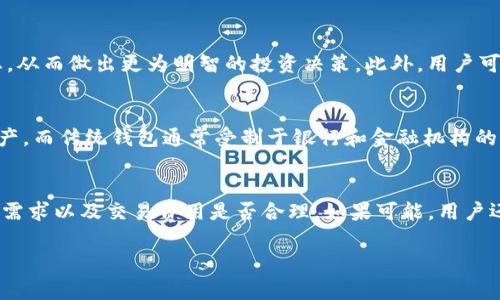 BK钱包是指一种数字钱包，通常用于存储和管理各种数字资产及加密货币。为了更准确地回应您的提问，以下是关于BK钱包的相关信息和详细介绍：

BK钱包的定义及功能
BK钱包是一款提供数字货币存储、转账和交易服务的移动应用程序。它允许用户在一个安全的环境中管理他们的数字资产，例如比特币、以太坊等。BK钱包不仅是一个存储工具，还提供各种功能，包括实时行情查看、网络安全保障以及便捷的转账服务，使得用户可以轻松进行交易和资产管理。

BK钱包的公司背景
BK钱包通常是由某一科技公司或金融科技公司开发和运营的。在全球范围内，许多公司都在提供类似的数字钱包服务。每个公司都能为用户提供不同的体验和功能。例如，一些公司可能专注于提高安全性，而另一些则可能注重用户界面的简便性和易用性。了解BK钱包背后的公司，可以帮助用户评估其可信度和使用价值。

BK钱包的安全性
在选择数字钱包时，安全性是用户最关心的问题之一。BK钱包通常会采用多种安全措施，诸如双重认证、密码加密、冷存储等，来保护用户的资产不被盗取。同时，用户也需要在使用过程中保持警惕，如定期更新密码、不要随意点击不明链接等。通过了解钱包的安全机制，用户可以更好地保护他们的资产。

BK钱包的使用便捷性
BK钱包的设计旨在提高用户的使用体验。许多钱包提供了简单直观的界面，使用户能够轻松完成转账、接收和存储资产的操作。此外，BK钱包也可能支持多种语言，方便不同国家的用户使用。良好的用户体验会吸引用户的持续使用，从而进一步提升该钱包的用户基础。

如何选择合适的数字钱包
用户在选择数字钱包时，应该考虑多个因素，包括安全性、易用性、支持的币种和持有费用等。首先，用户应确保选择的数字钱包具有良好的安全机制，其次应该考虑钱包的用户体验是否流畅，最后还需关注该钱包是否支持用户希望持有的资产。如果能够综合考虑这些因素，用户将能够找到更适合自己的数字钱包。

BK钱包的未来趋势
随着数字货币市场的不断发展，BK钱包的功能和服务也将不断升级。例如，我们可能会看到越来越多的智能合约功能以及与去中心化金融（DeFi）平台的集成，进一步增强用户的资产管理能力。此外，随着用户基数的扩大，BK钱包也可能推出更为个性化的服务来满足不同类型用户的需求。

常见问题解答
BK钱包, 数字钱包, 加密货币, 安全性, 用户体验/guanjianci
BK钱包是数字钱包中的一种，具体属于哪家公司取决于市场上的具体情况。接下来我们将讨论五个相关问题，以深入了解BK钱包和数字钱包。

1. BK钱包如何确保用户资产的安全性？
安全性是选择任何数字钱包时的首要考量。BK钱包可以通过多重手段来保障用户资产的安全。例如，它可能采用先进的加密技术来保护用户数据，以及使用冷存储方式将大部分用户的数字资产储存在离线环境中，从而降低网络攻击的风险。此外，BK钱包还可实施双重身份验证，即用户在每次登录时都需要提供两种不同的信息来确认其身份。这种方式能够有效减小账户被盗的风险。还值得注意的是，用户在使用BK钱包时也须遵循一些安全最佳实践，比如定期更换密码、不公开共享私钥等。通过这些措施，BK钱包能够为用户提供一个相对安全的资产管理环境。

2. BK钱包支持哪些类型的数字货币？
BK钱包的支持资产种类取决于其服务范围及市场策略。通常情况下，良好的数字钱包会支持多种主流资产，例如比特币（BTC）、以太坊（ETH）、瑞波币（XRP）等，而一些钱包还可能支持较为小众的数字货币。对于用户来说，选择一个多元化的数字钱包，可以让他们方便地管理和交易不同的资产。在选择BK钱包时，用户应仔细查阅支持的币种，确保其所希望持有的数字资产都可以在此钱包上进行操作。多样化的资产管理能够提高用户的投资灵活性和收益潜力，也是许多用户关注的重要因素。

3. 如何高效使用BK钱包进行数字资产管理？
高效地使用BK钱包进行数字资产管理，用户需要熟悉钱包的所有功能，并合理运用这些功能。首先，用户应定期检查其资产在BK钱包上的整体表现，了解哪些资产表现良好，哪些资产需要调整。同时，用户还可以利用BK钱包提供的实时行情功能，获取市场最新动态，从而做出更为明智的投资决策。此外，用户可以设置价格提醒，及时掌握市场波动，以便在合适的时机进行买卖操作。此外，合理地分散投资也是一种管理策略，用户可以在BK钱包上操作不同类型的资产，以降低风险。这些方法能够有效提高使用BK钱包的效率，使用户能够更好地管理和提升他们的数字资产。

4. BK钱包与传统钱包有什么区别？
BK钱包作为数字货币钱包，与传统的钱包在多个方面存在显著的区别。首先，传统钱包只能存放法定货币，而BK钱包则支持多种数字货币的存储与交易，能够让用户方便地管理多种资产。其次，BK钱包采用的是去中心化的方式，使得用户可以更好地掌控自己的资产，而传统钱包通常受制于银行和金融机构的限制。此外，BK钱包具有交易的便捷性，用户通过手机或电脑就可以进行资产的转账和交易，而传统钱包在使用时通常需要到银行或ATM机进行操作。总的来说，BK钱包为用户带来了更高的灵活性和便利性，适合当下数字资产逐渐普及的趋势。

5. 如何选择合适的数字钱包？
选择合适的数字钱包需要考虑多个因素。首先，用户应该关心钱包的安全性，确保其具备良好的安全机制和用户评价。其次，应考虑钱包的易用性，界面是否友好，操作是否简便，使得用户能够快速上手。此外，用户还需关注钱包支持的数字货币种类是否符合其投资需求以及交易费用是否合理。如果可能，用户还可以咨询其他用户的使用体验，了解各类钱包的优缺点。通过综合考虑这些因素，用户才能选择一个适合自己的数字钱包，从而更好地管理自己的数字资产，并享受数字货币投资带来的收益。

总结来说，BK钱包作为数字资产管理工具，有其独特的功能和优势，同时在使用过程中也需关注安全性、支持币种及使用便捷性等因素，希望本文内容能对您选用BK钱包提供一定的参考和帮助。