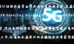 区块链金融专业课程设置是一个前沿且充满潜力