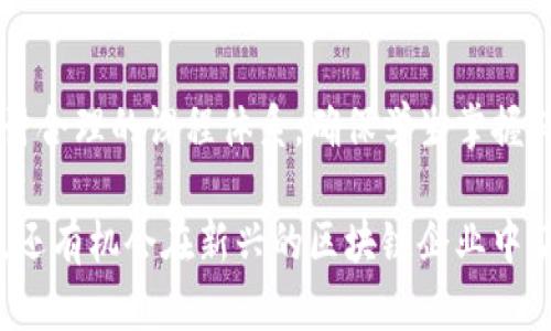 区块链金融专业课程设置是一个前沿且充满潜力的领域，随着区块链技术和金融行业的深度融合，相关的教育课程也应运而生。在本文中，我们将深入探讨这一领域的课程设置及其相关内容，并围绕这一主题解答五个相关问题。

  区块链金融专业课程的全面解析：如何设置一门符合市场需求的课程？ / 

 guanjianci 区块链,金融,专业课程,教育设置,技术与金融结合 /guanjianci 

一、区块链金融概述

区块链技术是一种去中心化的分布式账本技术，最初用于比特币等数字货币交易。随着技术的发展，其应用已经扩展到金融服务、供应链管理、身份认证等多个领域。在金融行业，区块链能够显著提高交易的透明度、安全性与效率，因此，越来越多的高等院校开设了区块链金融相关的专业课程，以培养适应市场需求的人才。

二、课程设置的基本框架

区块链金融专业课程设置应包括基础知识、技术能力与实践技能三个方面。以下是一个推荐的课程设置框架：

1. **基础课程**
   - 区块链基础理论
   - 经济学原理
   - 金融市场与金融工具

2. **技术课程**
   - 区块链技术概论
   - 智能合约开发
   - 去中心化应用（DApp）构建

3. **实操课程**
   - 区块链项目管理
   - 区块链金融应用案例分析
   - 实习（与行业企业合作的实习项目）

4. **选修课程**
   - 数字资产管理
   - 法律法规与区块链
   - 区块链与供应链金融

三、课程内容详细介绍

在这部分中，我们将深入探讨上述课程的具体内容与目标。

h4基础课程/h4
区块链基础理论课程旨在介绍区块链的概念、背景、发展历程及其在金融领域的应用。课程内容通常包括区块链的结构、共识机制、加密技术、交易流程等基础知识。

经济学原理课程则涉及到现代经济学的基本原理及其与金融市场的密切关系，例如市场均衡、供需规律等，有助于学生全面理解金融市场的运作。

金融市场与金融工具课程的目标是让学生掌握金融市场的基本结构，包括股票市场、债券市场及衍生品市场等，以及各类金融工具的功能与应用。

h4技术课程/h4
区块链技术概论课程将带领学生深入研究区块链的技术实现与架构，重点理解共识机制（如PoW、PoS等）的原理，以及不同区块链平台的特性。

在智能合约开发课程中，学生将学习如何编写和部署智能合约，掌握Solidity语言等开发工具。通过项目实践，学生将能够建立简单的区块链应用程序。

去中心化应用（DApp）构建课程着重于让学生了解Web3.0的概念，学习如何开发并实现完整的去中心化应用，强化实操能力。

h4实操课程/h4
区块链项目管理课程旨在培养学生的项目规划、实施与评估能力，帮助他们在未来的职场中更加有效地管理区块链相关项目。

在区块链金融应用案例分析中，学生将深入研究成功与失败的区块链金融项目，了解项目运作的关键因素与其对市场的影响。

最后，课程中的实习部分将为学生提供在真实环境中应用所学知识的机会，增强其职业素养。

h4选修课程/h4
在选修课程中，数字资产管理将讨论数字货币的投资、管理及风险控制，让学生学会评估数字资产的价值及其流动性。

法律法规与区块链课程将解读与区块链相关的法律法规，例如反洗钱法、数据保护法等，确保学生了解行业规范。

此外，区块链与供应链金融课程将揭示如何利用区块链技术提高供应链的透明度与效率，帮助学生掌握行业动态。

四、相关问题解析

h4问题一：区块链金融专业的就业前景如何？/h4
随着区块链技术的迅速发展，尤其是在金融行业中的应用不断深化，对于专业人才的需求显著增长。拥有区块链金融相关知识和技能的人才在市场上处于优势地位。职业选择包括但不限于区块链开发者、金融分析师、合规专员、产品经理等。区块链金融专业的毕业生也可以在创业领域寻找机会，随着新兴企业的涌现，对高素质人才的需求将持续上升。

此外，一些传统金融机构也在不断探索区块链技术的应用，例如银行、保险公司等。这些机构对于具备区块链知识的员工需求大大增加，提供的岗位遍及技术、合规、风控等领域。总的来说，区块链金融专业的毕业生与其他学科相比，具备更强的就业竞争力。

h4问题二：学习区块链金融专业需要具备什么基础？/h4
虽然大多数高校对于学生的背景要求并不苛刻，但在学习区块链金融专业之前，建议学生具备一定的基础知识。首先，计算机科学、信息技术的基本概念，能够帮助学生理解区块链的技术背景；其次，对于金融市场的基本知识也非常重要，学生需要了解金融工具的种类及其功能。最后，逻辑思维能力以及对新技术的开放心态也是成功的关键。

有些高校可能会建议学生在入学前修读一些基础课程，例如数据结构、数据库管理等，以便在课程中能够跟上进度。此外，了解编程语言（如Python、Java等）的基本语法也将极大提高学习效率。总体来说，拥有扎实的数学基础和计算机背景的学生在专业学习中会更加游刃有余。

h4问题三：区块链金融课程的学习方式有哪些？/h4
区块链金融专业的学习方式可以多种多样，通常分为理论学习与实践操作两大部分。在理论学习方面，课堂讲授通常是主要形式，辅以专家讲座、研讨会等，帮助学生获取前沿知识。同时，许多高校也通过在线教育平台提供课程，使得学习更加灵活。

在实践操作方面，许多课程会设置项目实践环节，学生需要通过团队合作来完成实际项目。这种模式不仅能够增强实际操作能力，还能提高团队协作能力。此外，也有一些高校与企业合作，提供实习机会，让学生能够在真实的企业环境中应用所学。

同时，一些学生选择通过在线课程、MOOC（大规模开放在线课程）来进修，灵活掌握时间。无论是内部学习还是外部资源的利用，都是学生获取知识、提升能力的有效途径。

h4问题四：区块链金融课程设置的国际比较/h4
在全球范围内，许多高校都在积极推进区块链金融相关教育。美国、加拿大、英国等国家在这一领域走在前列，很多高校都开设了该专业。例如麻省理工学院、斯坦福大学等著名高校均有与区块链相关的研究项目和课程。而亚洲地区的中国和新加坡等国也在迅速追赶，出台了多项政策支持区块链技术。



与其他国家相比，中国在区块链金融领域的课程设置更加强调政策法规及市场实际应用，课程内容通常与国家的 blockchain 发展战略紧密结合。在课程评估与认证方面，国外高校普遍注重实际能力的培养，而国内高校则多从理论出发，逐渐形成了各自特色与优势。

h4问题五：学习完区块链金融课程后能获得什么认证？/h4
在学习完相关课程后，学生通常可以获得所在高校授予的学位证书。此外，许多高校还提供与行业相关的证书课程，例如 blockchain certification。这些认证课程通常由行业内知名机构主办，旨在评估学生在一定领域的专业知识和实践能力。

获得这样的证书不仅可以丰富个人简历，还能增强就业竞争力。很多行业机构也推出了相关的资格认证，例如 Certified Blockchain Professional（CBP）、Certified Blockchain Developer（CBD）等，这类认证会帮助专业人士在职场上更具权威性。

总结
随着区块链技术的不断成熟及其在金融行业的广泛应用，区块链金融专业课程的设置显得尤为重要。在培养人才的过程中，各高等院校需要结合市场需求，设计合理的课程体系，确保学生掌握必要的专业技能。同时，学生需不断更新自身知识与技能，以适应快速变化的行业环境。

最后，随着越来越多的企业认识到区块链技术的重要性，相关专业的人才需求将持续增长，未来的就业市场前景广阔。毕业生不仅能在传统金融机构找到工作，还有机会在新兴的区块链企业中获得发展，真正实现技术与金融结合的价值。