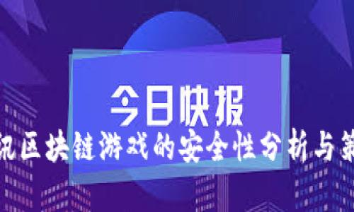 腾讯区块链游戏的安全性分析与策略
