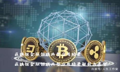 区块链金融领域典型应用场景

区块链金融领域典型应用场景解析与展望