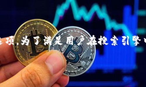 特派钱包中文版下载可能是许多人在寻找数字货币钱包时的一个选项。为了满足用户在搜索引擎中的习惯,我们将围绕这一主题展开详细介绍,将和关键词整理如下:
特派钱包中文版下载:安全、便捷的数字货币管理工具