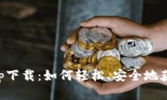 BitP官网最新app下载：如何轻松、安全地获取你的