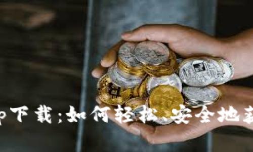 BitP官网最新app下载：如何轻松、安全地获取你的数字资产