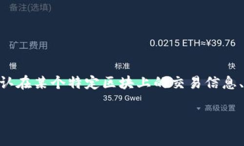 特派区块确认书（Special Assignment Block Confirmation Letter）是区块链技术中的一种重要文档，通常用于确认在某个特定区块上的交易信息、参与者、以及其他相关的协议约定。这种确认书在智能合约、去中心化金融（DeFi）和其他区块链应用中扮演着重要角色。

### 详细解析特派区块确认书及其重要性