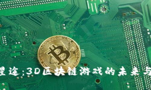 SAS星途:3D区块链游戏的未来与魅力