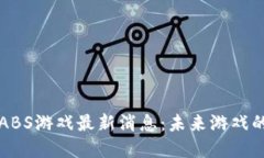 区块链ABS游戏最新消息：未来游戏的颠覆者
