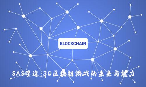 SAS星途:3D区块链游戏的未来与魅力