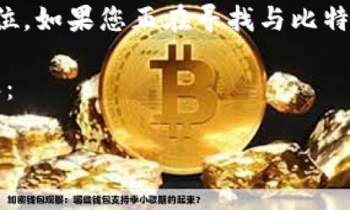 比特派是一个与区块链相关的项目，但没有直接的“币”作为标准的货币单位。如果您正在寻找与比特派相关的加密货币，建议关注比特币或其他主流加密数字资产的价格信息。

不过，为了给您提供一个符合大众用户的搜索习惯和，您可以参考以下内容：

比特派（BitPie）价格分析：一个币值多少钱？