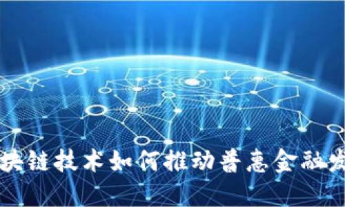区块链技术如何推动普惠金融发展