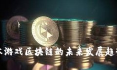 探索日本游戏区块链的未来发展趋势与应用