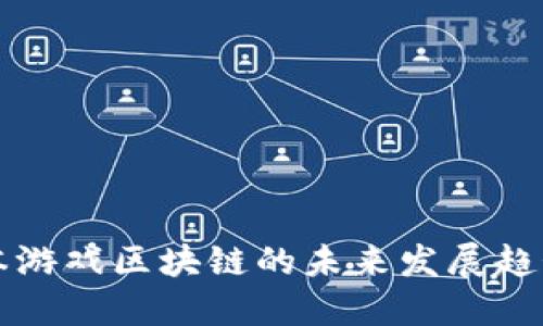 探索日本游戏区块链的未来发展趋势与应用