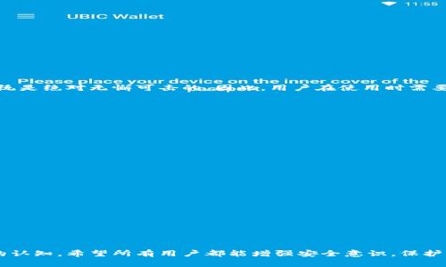 比特派钱包被盗的原因是一个复杂的问题，涉及多个方面的因素，从用户的安全习惯到技术层面的脆弱性等。以下是对这一问题的详细探讨。

  比特派钱包被盗原因详解：用户安全习惯与技术脆弱性分析 / 

 guanjianci 比特派钱包, 钱包安全, 防盗, 网络安全, 加密货币 /guanjianci 

比特派钱包概述
比特派钱包是一款被广泛使用的数字货币钱包，尤其是在中国的加密货币用户中。该钱包以其用户友好的界面和强大的功能而受到喜爱，包括资产管理、交易功能和多种资产支持等。然而，伴随着其使用广泛的同时，安全隐患也日益突出。

比特派钱包被盗的常见原因
比特派钱包被盗的原因主要可以分为以下几个方面：
ol
    li用户操作失误/li
    li网络安全漏洞/li
    li恶意软件和钓鱼攻击/li
    li私人密钥泄露/li
    li第三方服务的安全隐患/li
/ol

用户操作失误
大多数情况下，用户的安全意识不足是导致钱包被盗的一个重要因素。例如，某些用户可能在不安全的网络环境下进行交易，或是将私钥和助记词记录在不安全的地方。一旦这些信息被黑客获取，用户的钱包将面临巨大风险。
此外，许多用户在设置密码时选择简单易记的密码，导致安全性大大降低。使用较为复杂的密码，并定期更换，是保护数字资产的必要措施。因此，用户在使用比特派钱包时，需提高安全意识，重视操作细节。

网络安全漏洞
技术层面的问题同样不可忽视。即使是再好的安全措施，一旦系统本身存在漏洞，也可能导致用户资产被盗。这些漏洞可能是程序设计导致的瑕疵，或是由于未及时更新软件而留下的安全隐患。
为了降低此类风险，用户应该定期关注官方更新，以保证钱包软件的版本是最新的。此外，用户还可以通过设置双重认证来增加安全性，这样在遇到安全漏洞时，也可以降低资产被盗的风险。

恶意软件和钓鱼攻击
恶意软件是当前网络安全的一大隐患，很多黑客通过植入恶意软件接管用户设备，从而获取用户的私人信息和数字资产。钓鱼攻击则是通过伪装成合法网站或程序，诱导用户输入敏感信息。
用户应时刻保持警惕，不轻易点击不明链接，避免在不安全的网络环境中输入个人信息。使用防病毒软件并定期进行检查，可以有效减少恶意软件的威胁。

私人密钥泄露
私钥是用户访问其加密资产的唯一凭证，泄露将导致资产的直接损失。不少用户因错误的操作或对私钥的管理不善，导致密钥泄露。在过去的案例中，有用户将私钥保存在网络云盘等不安全地方，最终遭到盗窃。
因此，用户在管理私钥时，应选择安全的方式存储，比如使用冷钱包，并避免将其保存在联网设备上。

第三方服务的安全隐患
很多用户为了方便，喜欢通过第三方平台进行交易或转账。但这些平台并不总是具备足够的安全保障。一旦这些平台遭到攻击，用户的资产也可能被一并盗走。
建议用户在使用第三方服务前，充分了解其安全措施和过往记录，并尽量使用官方渠道进行交易。使用比特派钱包时，尽量避免依赖不明的第三方服务进行资金转移。

常见问题解答

Q1: 比特派钱包如何安全使用?
为了安全使用比特派钱包，用户应遵循以下几点措施：
ul
    li设置强密码：选择复杂度高、难以猜测的密码，并定期更换。/li
    li启用双重认证：增加额外的安全层，确保非授权访问者无法轻易进入钱包。/li
    li定期更新软件：保持钱包软件及操作系统的最新版本，以修补已知漏洞。/li
    li定期备份：定期备份钱包数据，以防设备丢失或损坏。/li
    li小心共享信息：避免在网上分享钱包地址和其他敏感信息。/li
/ul

Q2: 被盗后如何应对?
如果不幸遭遇资产被盗，用户应立即采取以下步骤：
ul
    li确认盗窃信息：首先，要确认是否真的被盗，是否是交易延迟等误解。/li
    li更改密码：如果有访问权限，立即更改钱包密码和其他相关账户的密码。/li
    li联系支持：向比特派钱包的客户支持寻求帮助，并进行相应的报案。/li
    li更新安全措施：重新评估并加强自己的安全设置，以防止类似事件再次发生。/li
/ul

Q3: 比特派钱包的安全性如何?
一般来说，比特派钱包拥有较强的安全系统，包括加密技术和多重验证机制。但没有任何安全系统是绝对无懈可击的。因此，用户在使用时需要配合自身的安全意识来提高整体的安全性。
务必定期更新钱包软件，设置复杂密码，并定期备份，这些都是维持安全的重要步骤。

Q4: 如何防范网络钓鱼?
防范网络钓鱼的关键在于用户的自我保护意识。以下是一些有效的方法：
ul
    li提高警惕：不轻易相信任何非官方渠道的信息，特别是那些涉及账户信息的内容。/li
    li检查网址：确保在访问钱包或交易平台时，网址是官方网站，避免假冒网站。/li
    li使用安全软件：安装有效的安全软件可以帮助防止钓鱼攻击。/li
/ul

Q5: 如何选择安全的钱包?
选择安全的钱包可以从以下几个方面考虑：
ul
    li口碑和评价：查看用户评价和反馈，选择知名度高、用户反馈良好的钱包。/li
    li安全措施：检查钱包是否提供双重认证、私钥本地存储等安全措施。/li
    li技术支持：选择有良好客服支持的钱包，这样在遇到问题时能快速获得帮助。/li
/ul

通过上述分析，我们不仅了解了比特派钱包被盗的原因及应对措施，也提高了对数字资产安全的认知。希望所有用户都能增强安全意识，保护自己的数字财富。