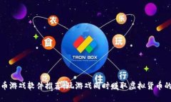 区块链赚币游戏软件推荐：玩游戏同时赚取虚拟