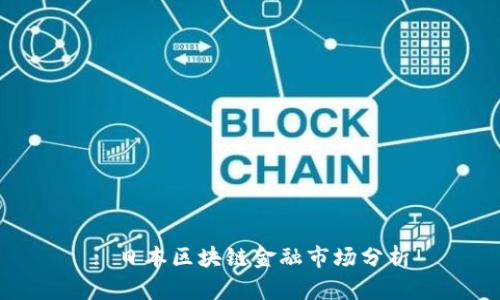 : 日本区块链金融市场分析