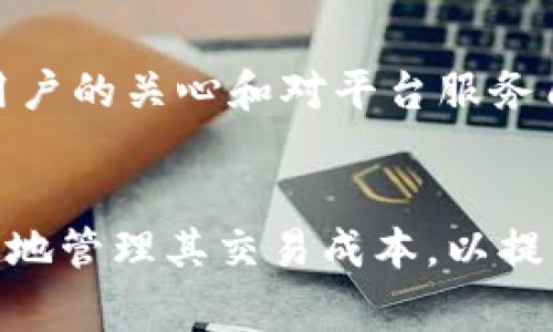 思考一个符合大众和和相关关键词

   比特派（BitPie）纯净交易手续费详解：降低交易成本的最佳选择  / 

 guanjianci  比特派, 纯净交易, 手续费计算, 交易成本, 加密货币  /guanjianci 

详细介绍

在加密货币交易日益普及的今天，交易手续费成为了投资者关注的重要因素之一。比特派（BitPie）作为一款功能强大的数字资产管理工具，致力于为用户提供安全、便捷的加密货币交易服务。在这个过程中，手续费的设置和透明度影响着用户的交易体验和投资收益。本文将深入分析比特派的纯净交易手续费，通过多方面的探讨，为用户提供详尽的信息，帮助其有效降低交易成本。

一、比特派的基本介绍
比特派钱包成立于2017年，是国内较早的数字资产管理工具之一。它不仅是一款安全可靠的钱包，还集成了多种交易功能，支持比特币、以太坊等多种主流加密货币的交易。由于其用户界面友好和丰富的功能，比特派逐渐成为许多加密货币投资者首选的平台。
除了基本的钱包功能，比特派还提供了多种附加服务，如市场行情分析、资产管理以及交易手续费的等。其中，交易手续费的透明设计和相对较低的水平吸引了大量用户的关注。

二、比特派的交易手续费结构
在比特派进行交易时，用户需要支付一定的手续费，该手续费通常是按交易额的一定比例计算。一般来说，手续费可分为以下几个部分：
ul
    li基础手续费：这是交易的基本费用，通常以交易额的百分比计算。/li
    li网络手续费：在交易过程中，区块链网络会收取一部分费用作为确认交易的奖励，这也是手续费的一部分。/li
    li其他费用：某些特殊交易可能涉及到额外的收费，如使用特定的交易对或交易类型。/li
/ul
比特派致力于提供透明的收费标准，让用户在进行交易前能够清晰了解所需支付的费用。官方会定期更新手续费的标准和政策，确保用户得到最优质的服务。

三、比特派的手续费计算示例
为了帮助用户更好地理解手续费的计算，以下是一个简单的示例：
假设用户在比特派平台上进行1,000美元的比特币交易，平台基础手续费为0.1%，网络手续费为3美元。在这种情况下，用户需要支付的总手续费为：
基础手续费 = 1,000 * 0.1% = 1美元
总手续费 = 1美元   3美元 = 4美元
通过以上示例，用户可以直观地了解手续费是如何计算的，同时也意识到，选择合理的交易时机和交易方式，可以在一定程度上降低手续费。

四、如何降低比特派交易手续费
为了最大程度地降低交易成本，投资者可以采取以下几种策略：
ul
    li选择合适的交易时机：在市场活跃时，网络手续费往往较低，因此选择合适的时间进行交易可以减少手续费。/li
    li使用限价单：限价单相对于市价单来说，通常手续费较低。虽然限价单的成交速度较慢，但在交易前可以明确手续费和交易价格。/li
    li关注优惠活动：定期关注比特派的官方公告，参与一些促销活动，可能会获得手续费减免或优惠。/li
    li提高交易量：某些交易平台会根据用户的交易量提供手续费级别的优惠，提升交易量有可能享受更低的手续费政策。/li
/ul
综上所述，用户可以通过合理的策略来降低在比特派进行交易时所需支付的手续费，提高收益。

五、比特派的手续费与其他平台的比较
在考虑使用比特派进行交易时，用户通常会比较其手续费与其他平台的差异。实际上，不同平台的收费标准相差较大，各有优劣。以下是对比特派与其他常见平台的手续费结构的简单比较：
ul
    li币安：一般交易手续费为0.1%，但是持有BNB（币安币）的用户可以享受进一步的折扣。/li
    li火币：手续费同样为0.2%，并且支持手续费抵扣，同样需要持有其平台币HT。/li
    liOKEx：手续费在0.1%至0.15%之间，具体依赖于VIP等级和交易量。/li
/ul
从比较来看，比特派的手续费在市场上处于中等偏低的水平，这使得其在众多用户中颇受欢迎。然而，用户选择平台时不仅要考虑手续费，还应关注平台的安全性、功能齐全性以及用户体验等多方面的因素。

六、可能相关的问题
以下是用户在使用比特派进行交易时可能会遇到的一些常见问题，以及对此问题的详细解答。

问题一：比特派的交易手续费是否可以完全免除？
在比特派进行交易时，用户并不能完全免除手续费。所有交易中都会包含某种形式的手续费，通常包括基础手续费和网络手续费。尽管如此，比特派会不定期推出促销活动，例如在特定的时间段内交易某种特定的币种，用户可能享有一定的手续费减免。此外，用户在平台活跃度较高时，可能会通过累计交易量获得更低的手续费。
通过了解手续费的构成，用户可以在交易时合理选择交易时机或交易方式，以尽量减少手续费。例如，选择在市场活跃时段、使用限价单等方式，都是有效降低交易成本的策略。同时，建议用户多关注比特派的官方公告，了解各种手续费优惠政策。

问题二：比特派的手续费与市场波动有关系吗？
是的，比特派的手续费会受到市场波动的影响。网络手续费是根据区块链网络的拥挤程度而变化的，当交易量大、需求高时，网络交易确认速度较慢，用户往往需要支付更高的网络手续费。反之，在交易冷淡时，网络手续费会降低。因此，投资者在交易时需留意市场的整体趋势，以便选择最佳交易时机，从而降低手续费。
除了网络手续费外，比特派基础手续费在一定程度上也会受到市场竞争的影响。如果其他平台为了吸引用户而降低手续费，比特派也可能会相应调整其手续费政策，以保持竞争力。因此，用户需要时常关注市场变化，以便选择最优的交易平台。

问题三：如何选择合理的交易策略以降低手续费？
选择合理的交易策略是降低手续费的关键所在。以下是几种有效的策略：
ul
    li限价单交易策略：使用限价单可以有效控制交易成本，在市场价格达到设定值时才执行成交，相比于市价单，通常交易手续费更低。/li
    li集中交易：在一定时间内集中进行某种币种的交易，提升交易量，可能享受更低的手续费级别或优惠政策。/li
    li关注手续费变化：定期关注比特派的服务条款和手续费政策的更新，利用平台的优惠和折扣，降低交易成本。/li
/ul
此外，用户还可以利用一些交易工具或分析软件，实时监控市场行情，抓住最佳的交易时机，以交易策略。这将有助于提升交易的成功率，并有效降低手续费的支出。

问题四：比特派的手续费是否支持使用平台币抵扣？
在比特派上，用户可以借助平台币进行手续费抵扣。即便手续费的政策存在变化，通常都会保留平台币抵扣的选项。这意味着在进行交易时，用户可以选择利用自己持有的比特币和其他资产进行手续费抵扣，交易成本。
这种方式有助于用户提高交易的灵活性，尤其是当用户在平台上拥有较多的平台币时，抵扣手续费可以显著降低其整体交易成本。同时，持有平台币的用户还可能会享受到其他收益，比如参与平台的各种活动、投票等。因此，建议用户在平台币的使用上做好规划，以便能够有效降低交易手续费。

问题五：为什么比特派的手续费更加透明？
比特派在手续费方面的透明性主要体现在以下几点：
ul
    li清晰的信息展示：比特派在钱包和交易界面上都提供了清晰的手续费信息，让用户在每笔交易之前，都能一目了然了解需要支付的手续费，这种透明度可以提高用户的信任感。/li
    li持续更新：平台定期会对手续费政策进行调整和更新，用户可以随时查看最新的收费标准，避免因信息不对称而影响交易。/li
    li用户反馈机制：比特派设有用户反馈机制，用户可以对手续费进行意见反馈，平台会根据用户的反馈不断手续费政策。/li
/ul
由于手续费的透明度能够直接影响投资者的交易决策，优秀的透明机制将进一步增强比特派在市场上的竞争力，吸引更多的用户前来进行交易。通过这些措施，比特派展现出对用户的关心和对平台服务质量的重视，值得用户的青睐。

结论
综上所述，比特派的纯净交易手续费在市场上具有一定的优势，透明度高、费用较低是其一大亮点。通过了解手续费的构成、降低手续费的策略以及市场竞争状况，用户可以更有效地管理其交易成本，以提高投资收益。同时，建议用户在使用比特派进行交易时，综合考虑安全性、用户体验等多个因素，选择最适合自己的交易策略，做好数字资产管理。