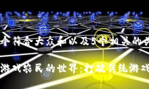 思考一个符合大众和以及5个相关的关键词
区块链游戏农民的世界:打破传统游戏的界限