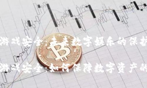 区块链游戏安全:未来数字娱乐的保护伞
区块链游戏安全:如何保障数字资产的安全性